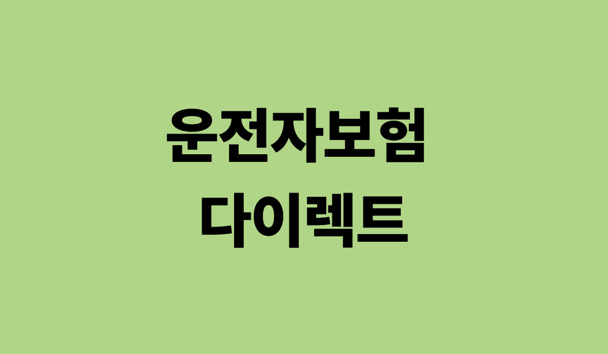 운전자보험_다이렉트_썸네일