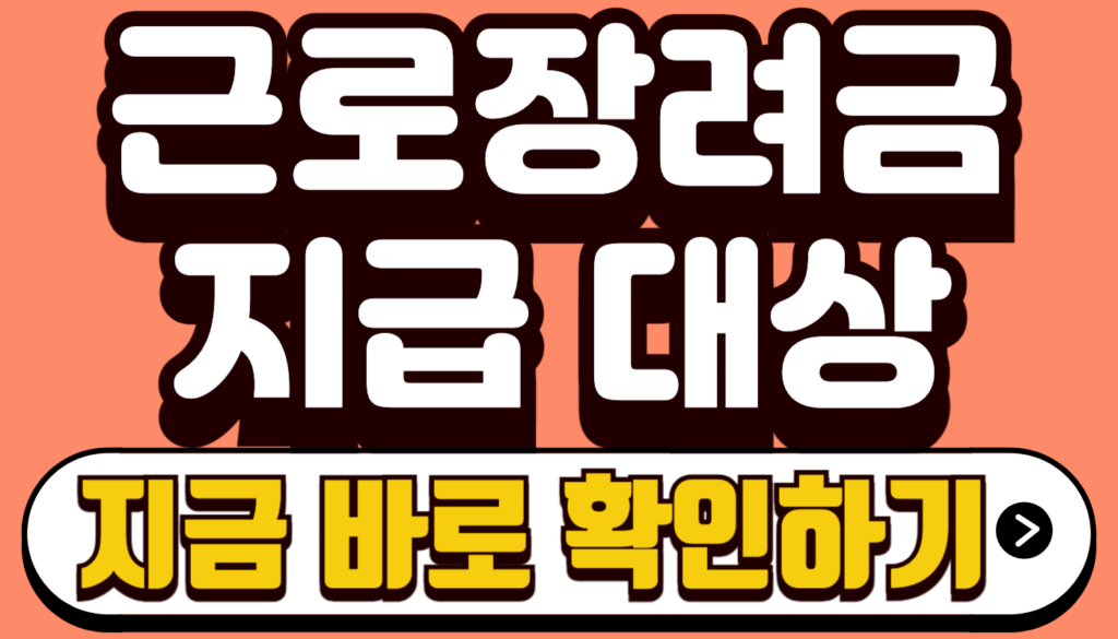 근로장려금