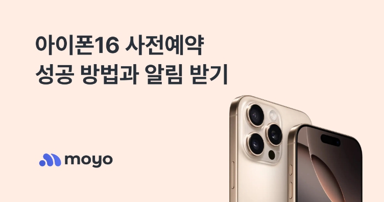 아이폰16 사전 예약 성공 방법