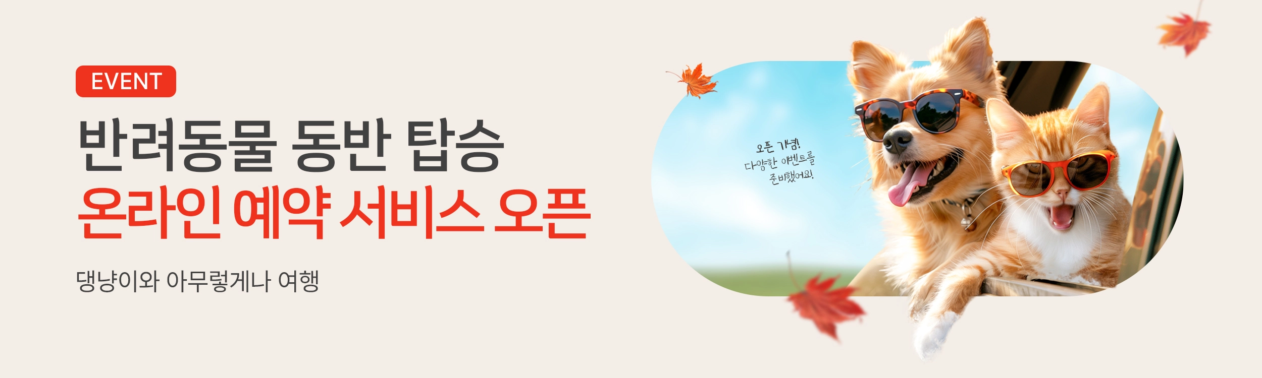 이스타항공 반려동물 온라인 예약 서비스 소개 반려견 반려묘 동반 여행 국내선 제주 김포 김해 청주 비행기 탑승 항공권 이벤트