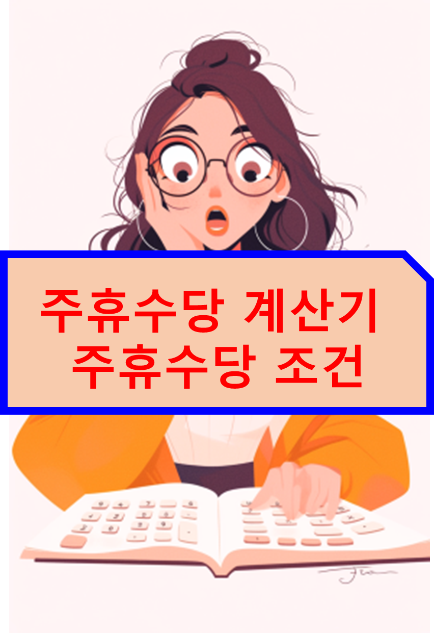 주휴수당 계산기 주휴수당 조건