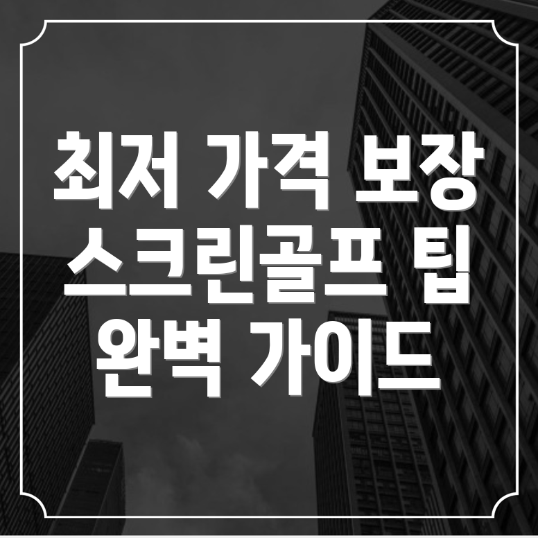 소요산역 스크린골프장