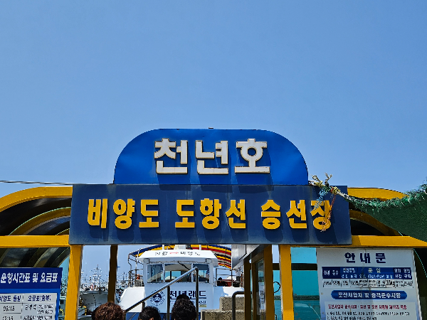 비양도 도항선 승착장