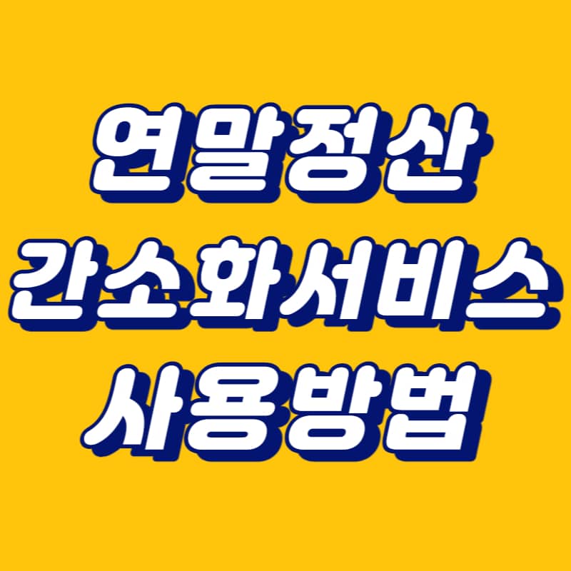 연말정산 간소화 자료 일괄 제출 방법