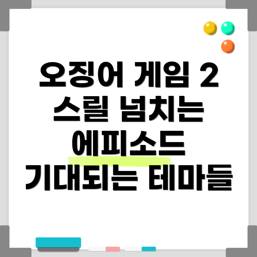 오징어 게임 2