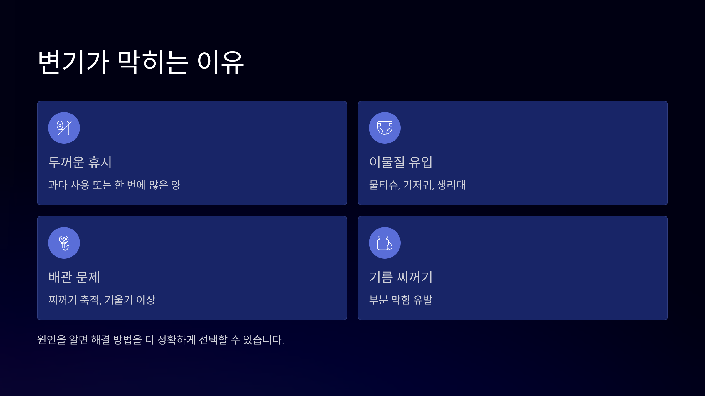 변기가 막히는 이유