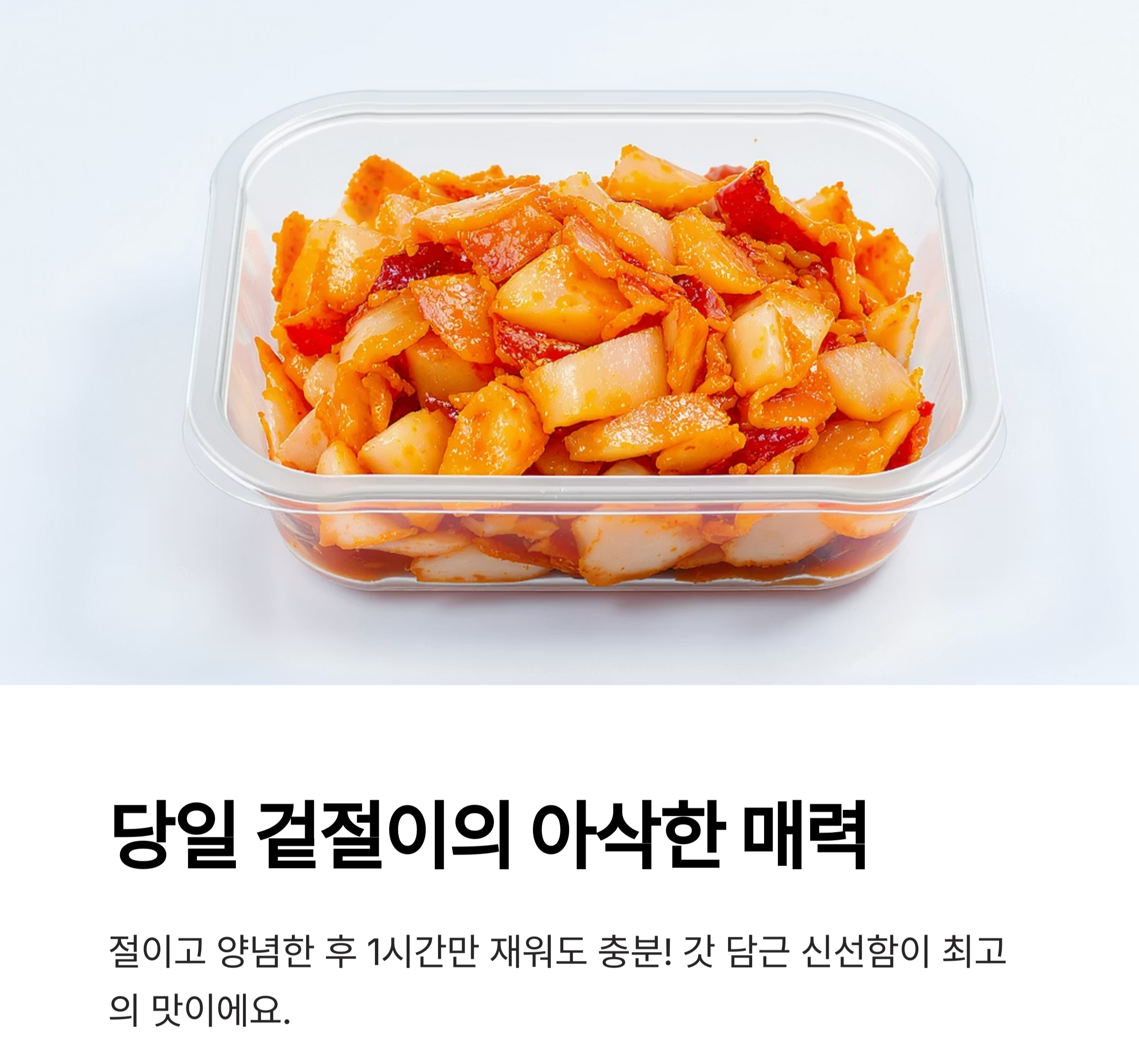 깍두기 겉절이로 아삭한 식감 즐기기, 저염으로도 맛있게!