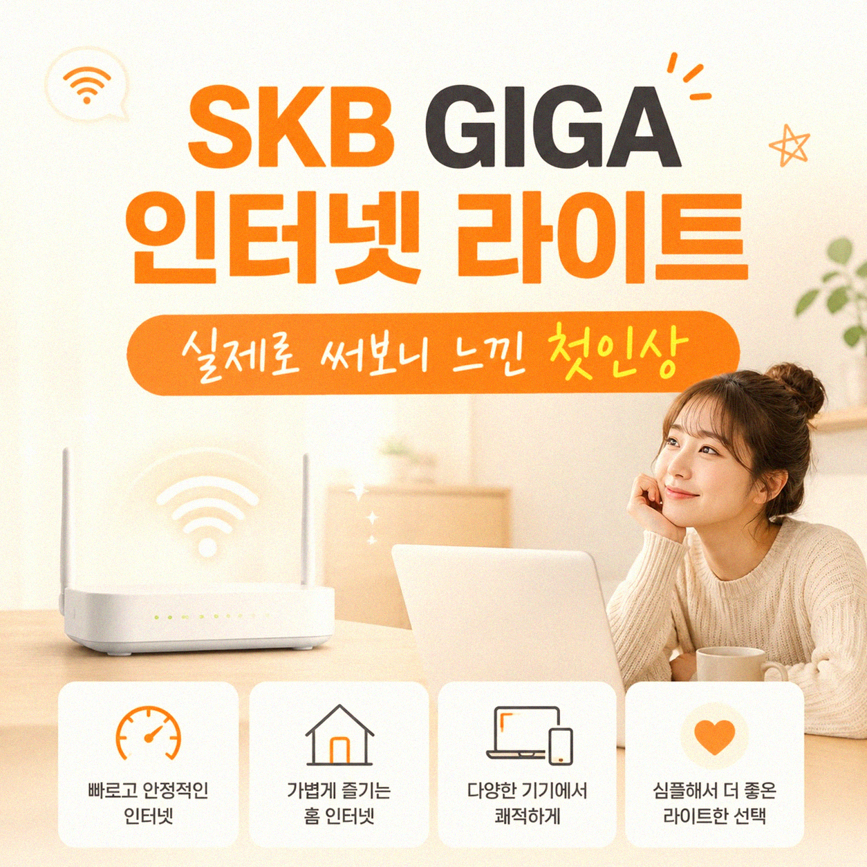 SKB GIGA 인터넷 라이트, 실제로 써보니 어떻던가요