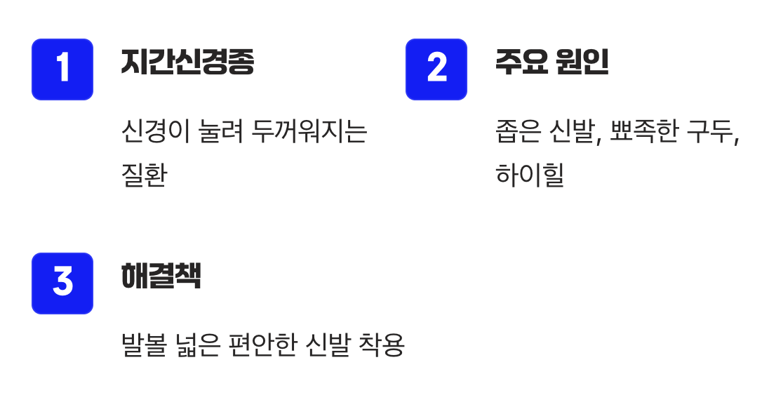 발가락 바로 아래, 앞쪽이 욱신거린다면