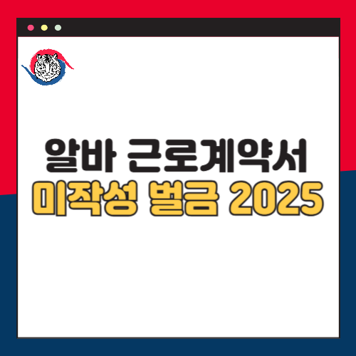 알바 근로계약서 미작성 벌금 2025
