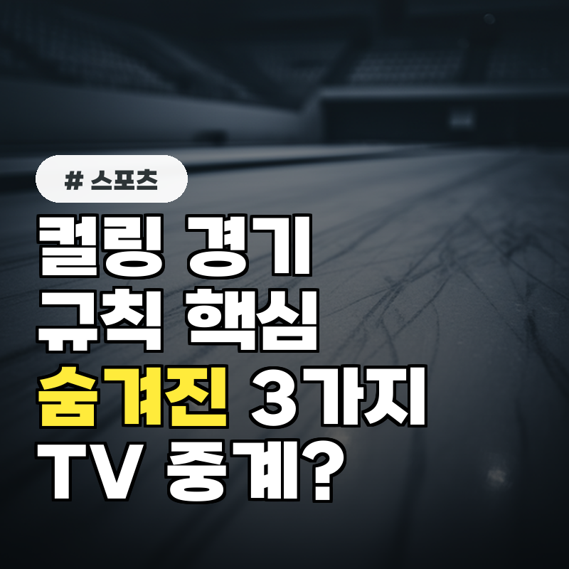 컬링 경기 규칙, TV 중계에선 안 알려주는 숨겨진 핵심 3가지