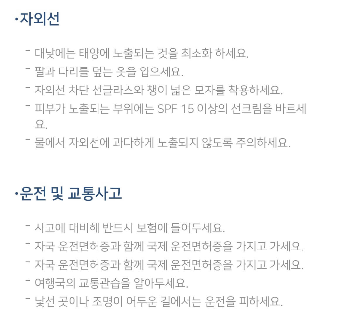 해외여행 감염병 정보 확인