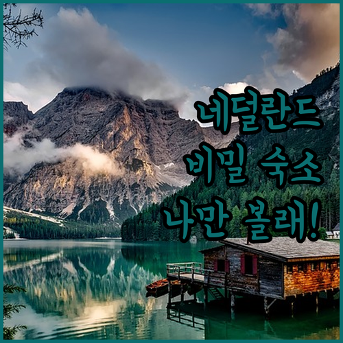 나만 알고 싶은 네덜란드 북부 비밀 ..