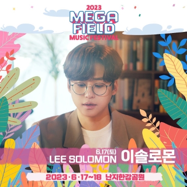 메가필드뮤직페스티벌 2023