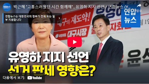 박근혜 유영하 국회의원 지지 최근영상