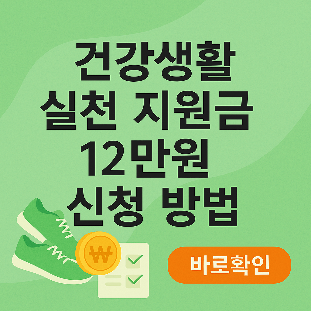건강생활 실천 지원금 12만원 신청 방법