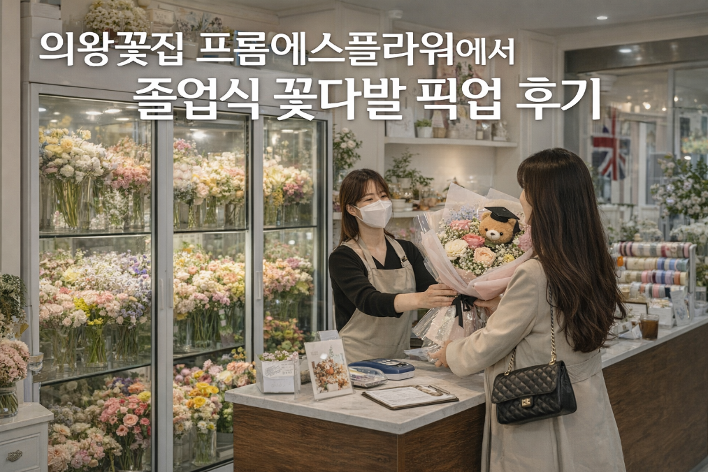 의왕꽃집 프롬에스플라워 졸업식 꽃다발 픽업 후기