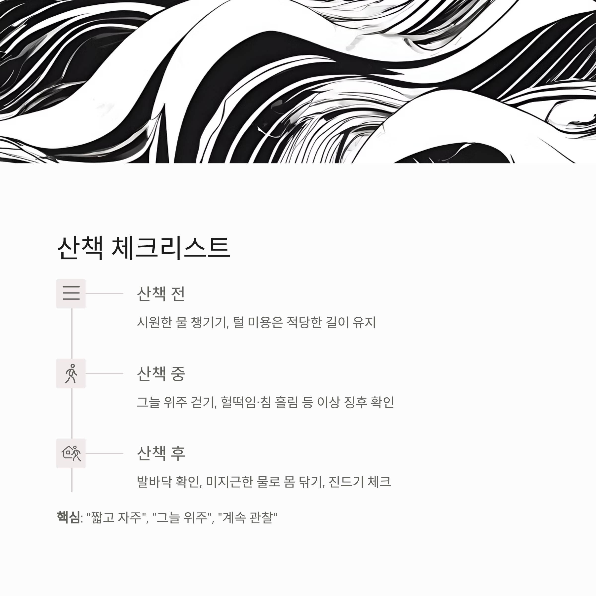 산책 체크리스트