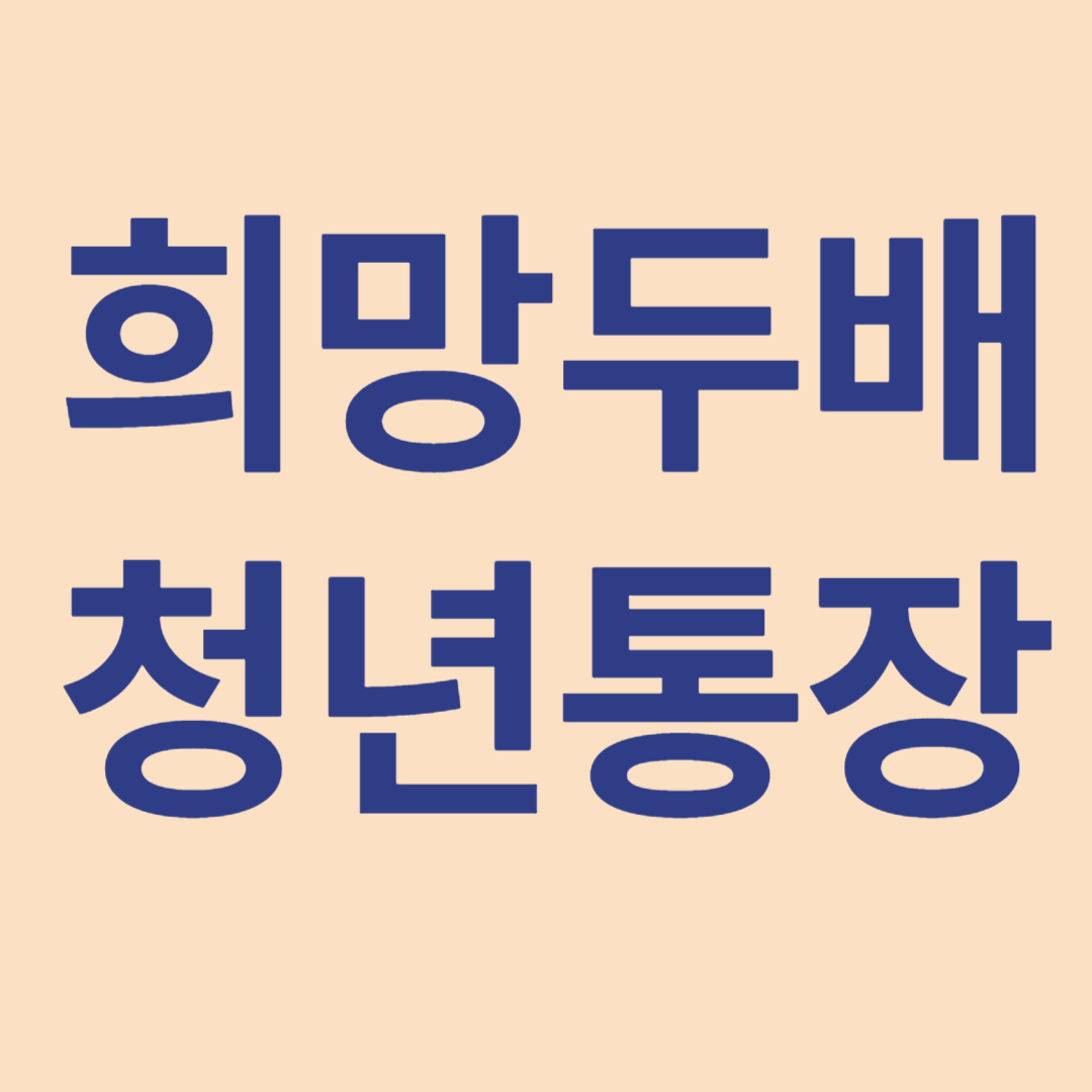 서울시 희망두배 청년통장