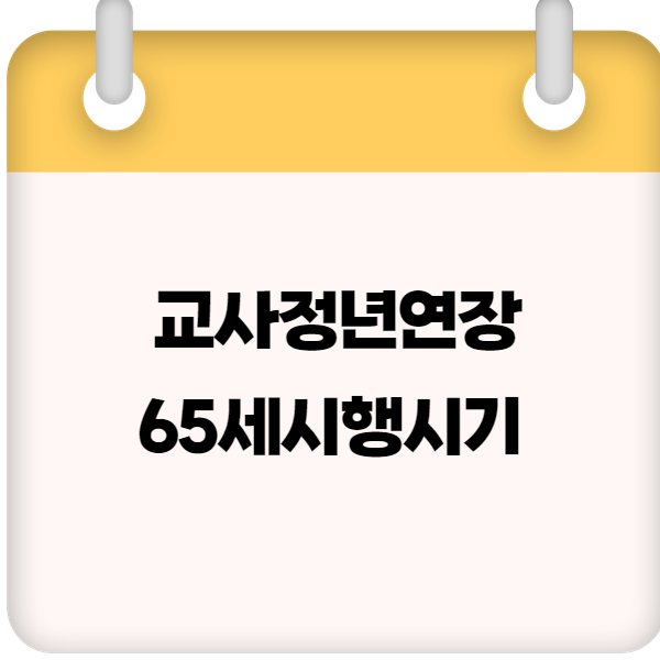교사정년연장65세시행시기 및 몇년생부터 ❘ 2025년 개정안