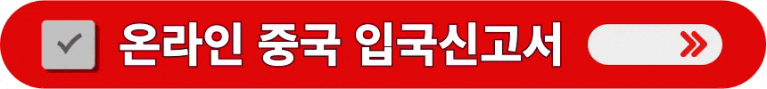 중국-전자-입국신고서-양식-바로가기