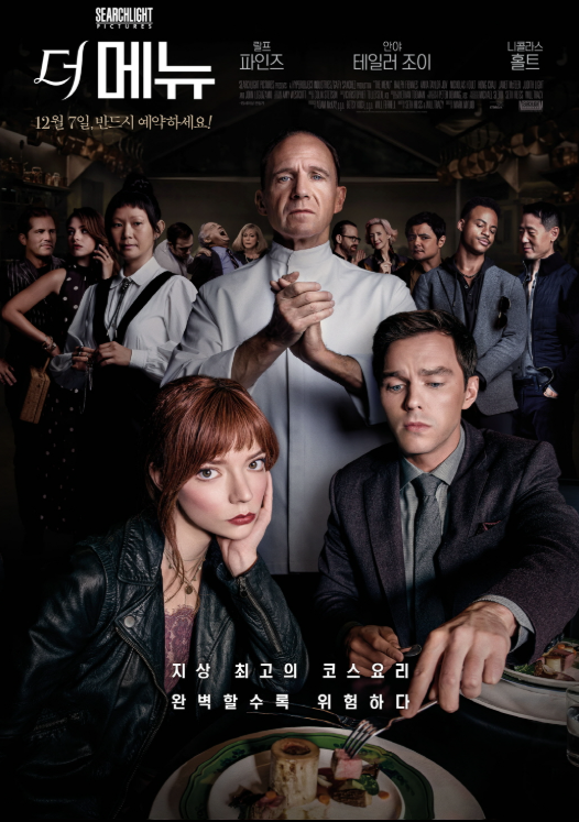 더 메뉴 영화 포스터