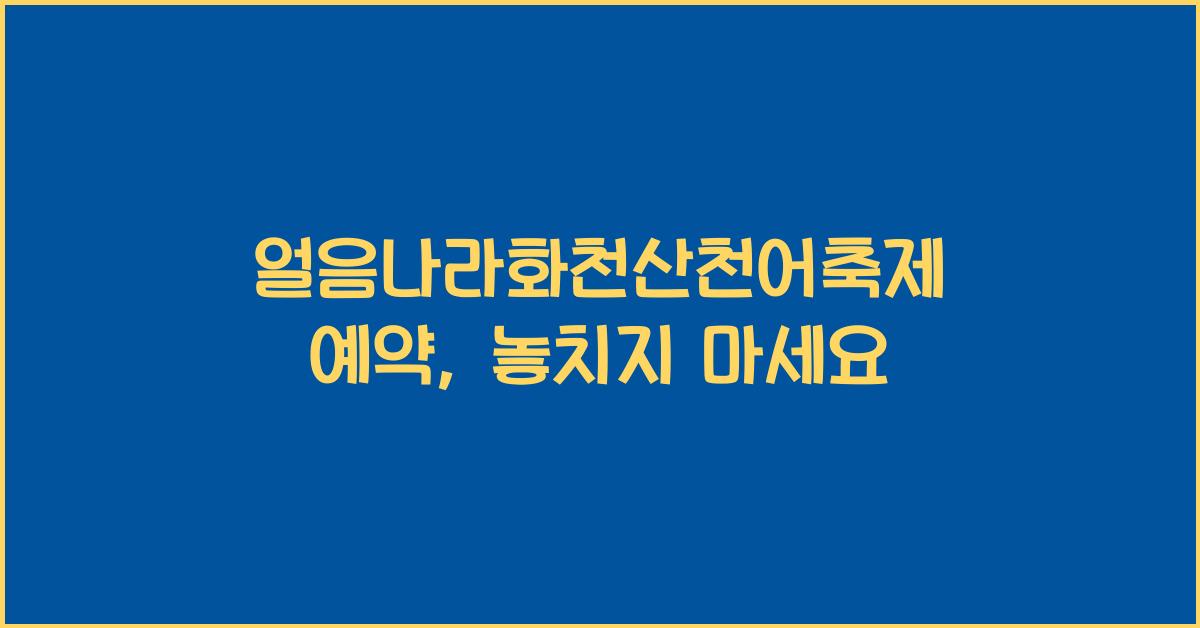 얼음나라화천산천어축제 예약