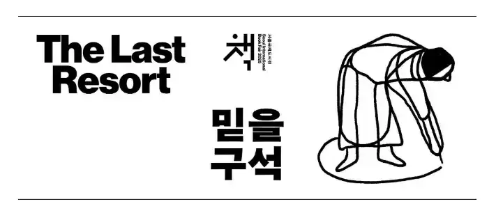서울국제도서전 2025 주제 포스터&amp;#44; &amp;#39;The Last Resort 믿을 구석&amp;#39; 문구와 인물 드로잉이 강조된 그래픽 디자인