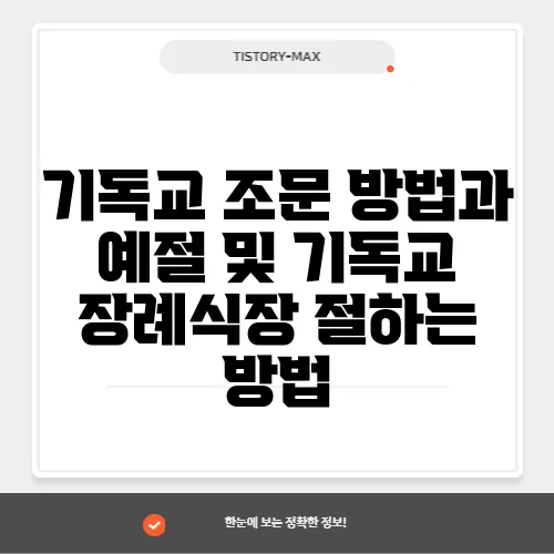 기독교 조문 방법과 예절 및 기독교 장례식장 절하는 방법