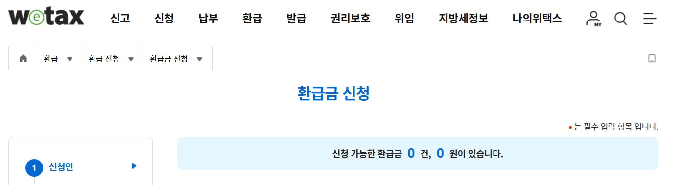 위택스 지방세 환급방법-환급금 신청