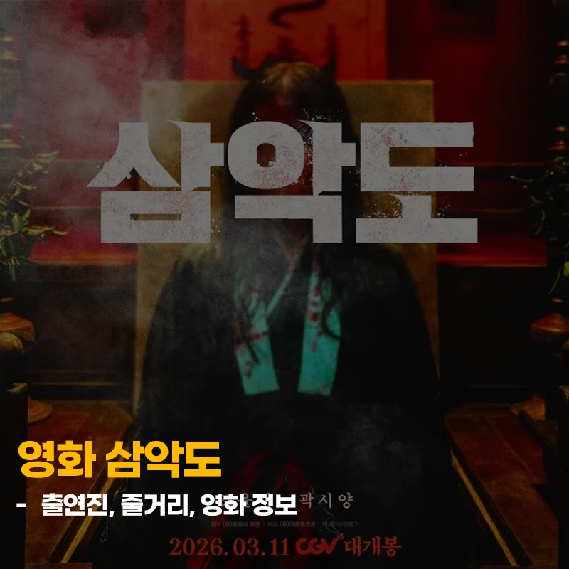 한국영화-삼악도-출연진-줄거리-개봉일