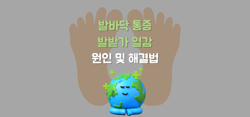 발바닥 통증과 열감: 원인 및 효과적인 관리법 자세히 알아보자