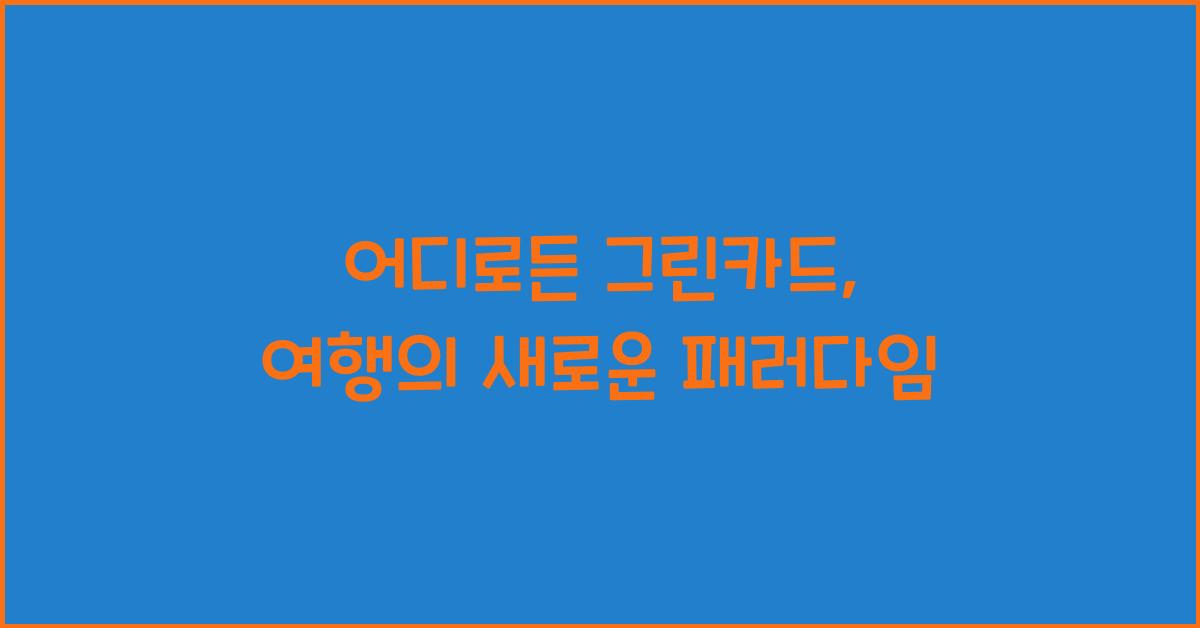 어디로든 그린카드