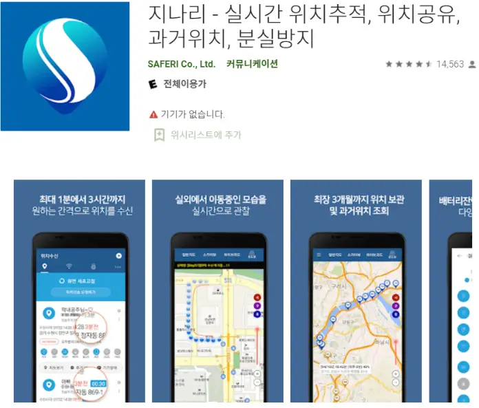 지나리 어플을 통해서 스마트폰 찾기