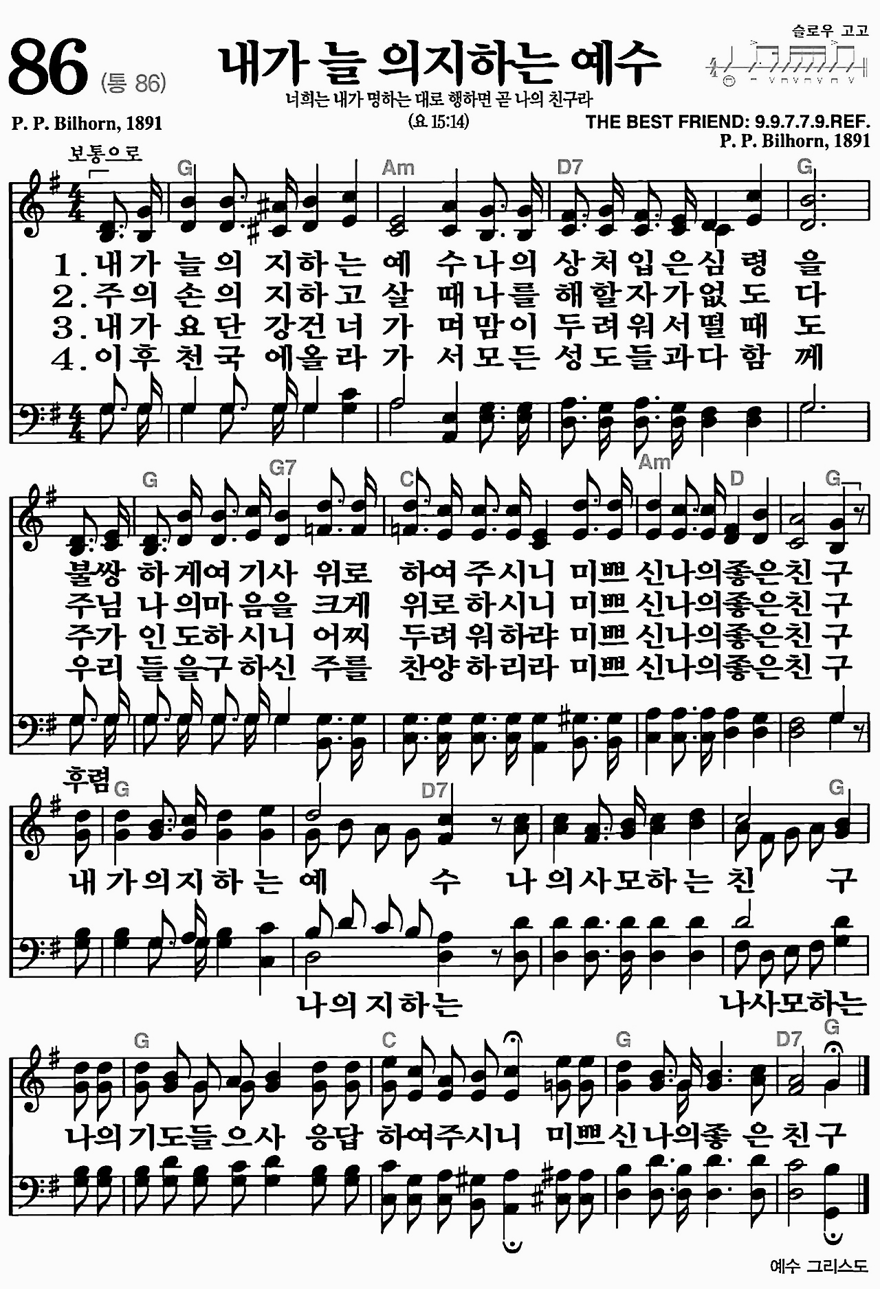 [찬송가] 86장 내가 늘 의지하는 예수