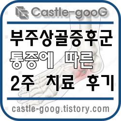 썸네일_부주상골증후군_통증과_2주_치료_후기