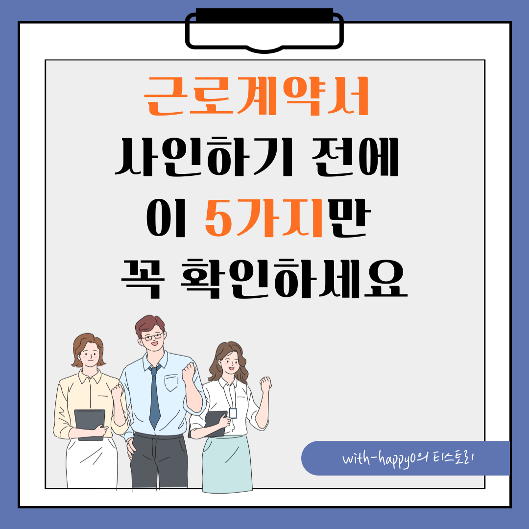근로계약서 쓸 때 절대 놓치면 안 되는 조항 5가지