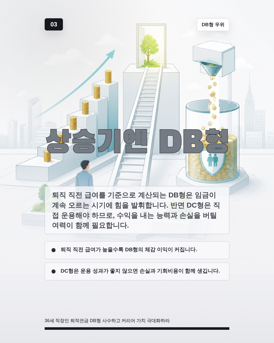 상승기엔 DB형