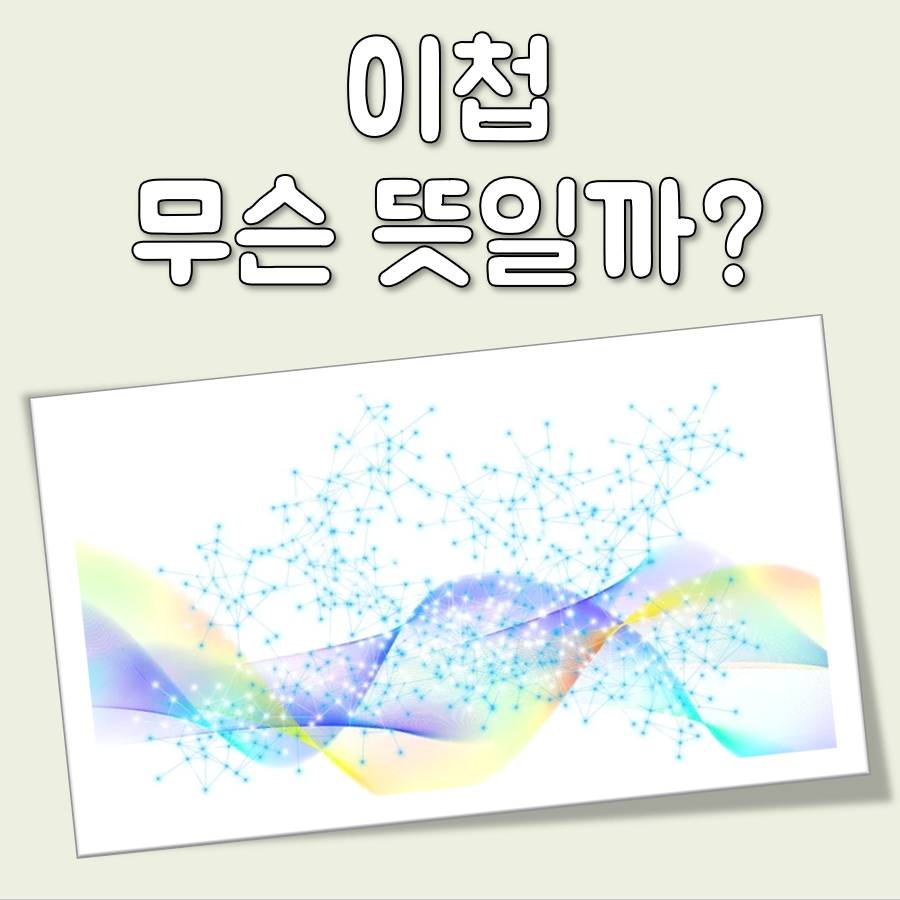 이첩 뜻 대표 이미지