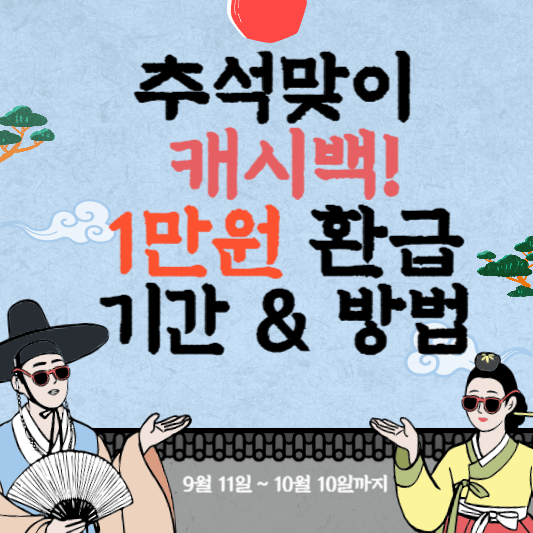 2023 추석맞이 캐시백! 1만원 환급 기간 & 환급 방법
