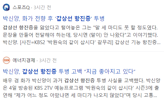 갑상선 항진증 관련 기사