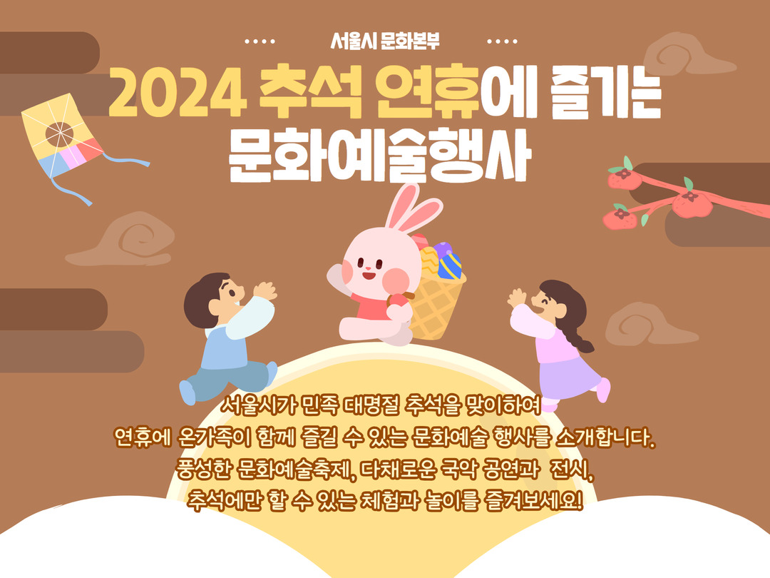 추석 연휴 서울 축제 행사 가볼만한곳