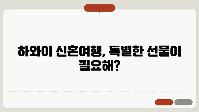 하와이 신혼여행 추천