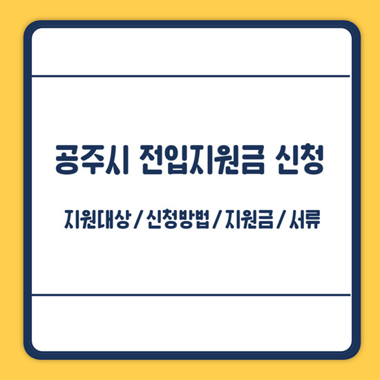 공주시 전입지원금