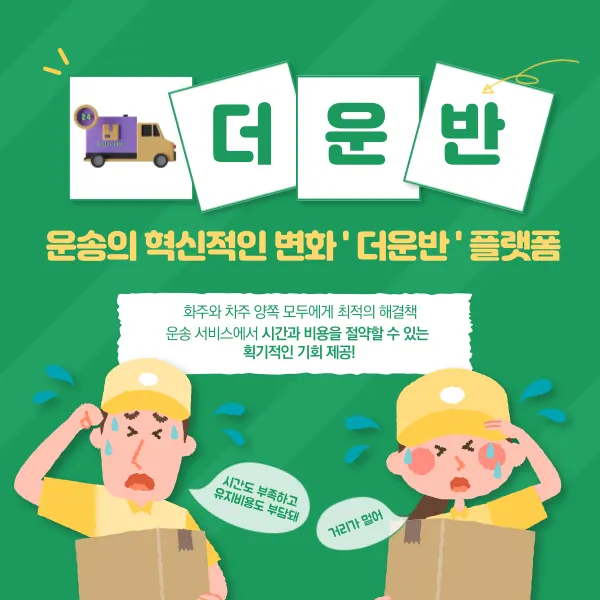 '더운반' 디지털 운송 혁신