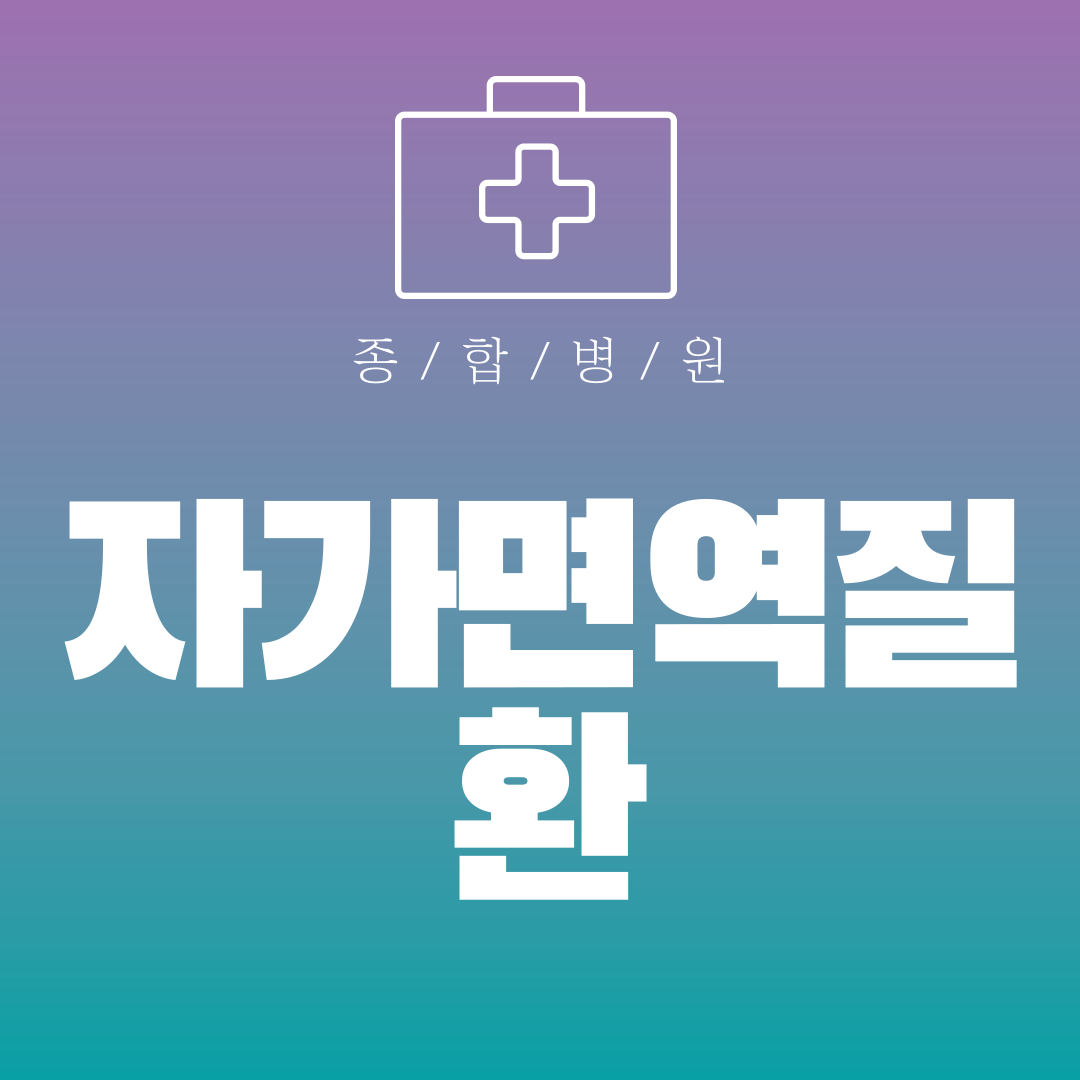 자가면역질환