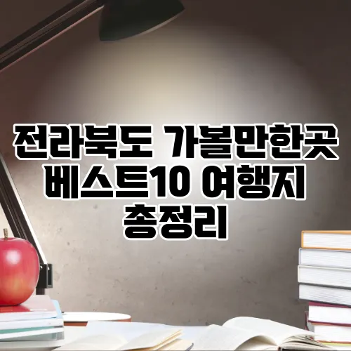 전라북도 가볼만한곳 베스트10 여행지 총정리
