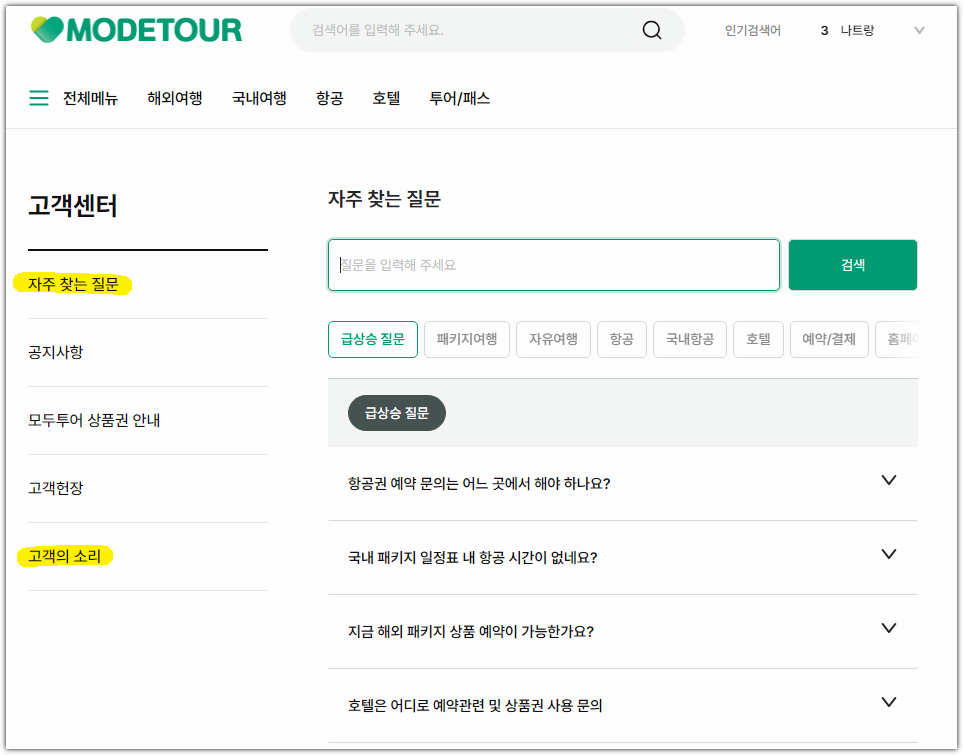 모두투어 고객센터 전화번호 영업시간, 상담원 연결