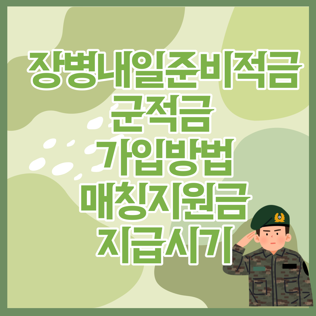 장병내일준비적금가입방법 매칭지원금 지급시기
썸네일