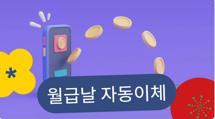 월급날 자동이체 설계: 통장만 잘 나눠도 지출 관리가 쉬워집니다